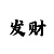 大小单双技巧口诀合集
